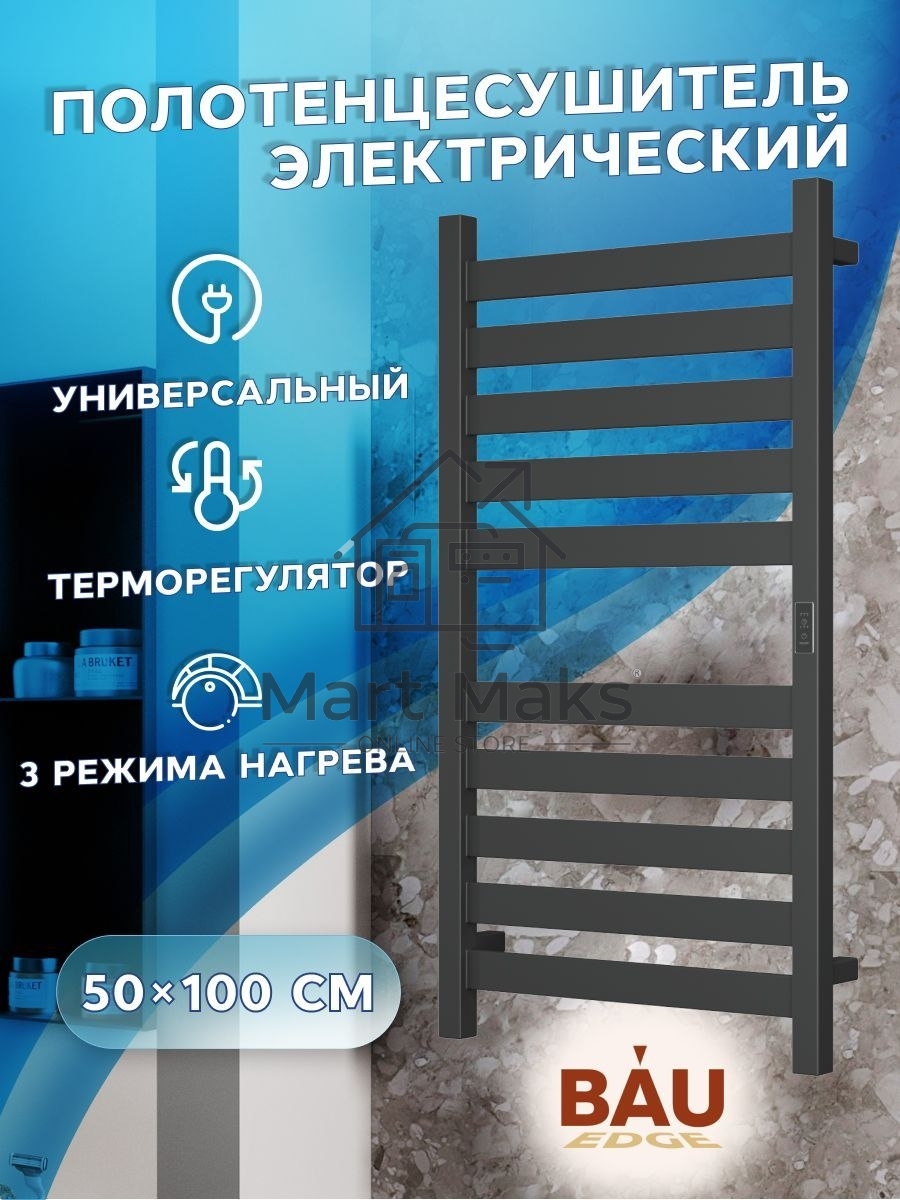 Полотенцесушитель дизайнерский электрический, профильный BAU Elite 50х100, 10 планок, универсальный,