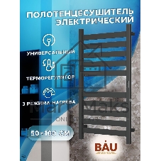Полотенцесушитель дизайнерский электрический, профильный BAU Elite 50х100, 10 планок, универсальный,