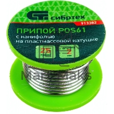 Припой с канифолью Сибртех, D 2 мм, 25 г, POS61, на пластмассовой катушке