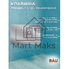 Комплект BAU 6 в 1: инсталляция BAU PRO, унитаз подвесной торнадо Bau Dream Hurricane-2, сиденье дюропласт микролифт, клавиша BAU Stil антивандальная