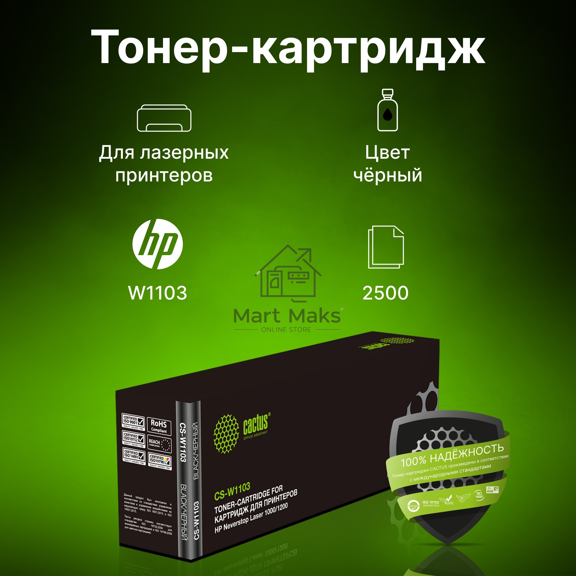 Картридж лазерный Cactus CS-W1103 черный (2500стр.) для HP Neverstop Laser 1000/1200
