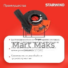 Кожух для углошлиф.машин Starwind DSS-125SLD