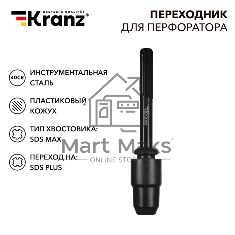 Переходник для перфоратора Kranz пластиковый кожух, SDS MAX на SDS PLUS