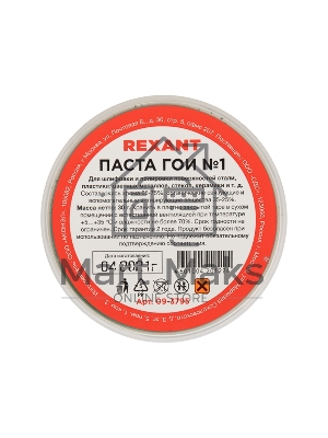 Паста ГОИ полировальная Rexant № 1, баночка 30 г (10 шт./уп.)