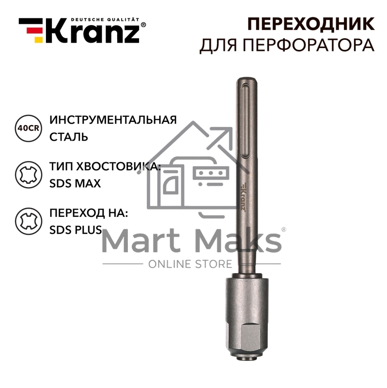Переходник для перфоратора SDS MAX на SDS PLUS Kranz