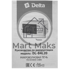 Микроволновая печь Delta DL-84L20 белый, 20 л, 700 Вт, переключатели - поворотный механизм