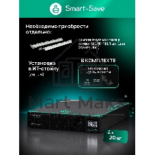 Источник бесперебойного питания Systeme Electric Smart-Save Online SRV / 6000 ВA / 6000 Вт / 1 x IEC 320 С19, клеммная колодка
