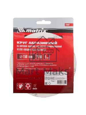 Круг абразивный Matrix на ворсовой подложке под 