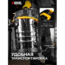 Строительный пылесос Denzel RVC30 серебристый, 1400 Вт, уборка сухая/сбор воды/выдув, пылесборник мешок, 30 л