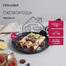 Сковорода блинная Rondell Modern RDA-1725, 24см, без крышки, черный