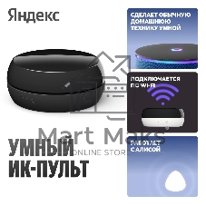 Умный пульт Yandex YNDX-00572 р.д.20м черный