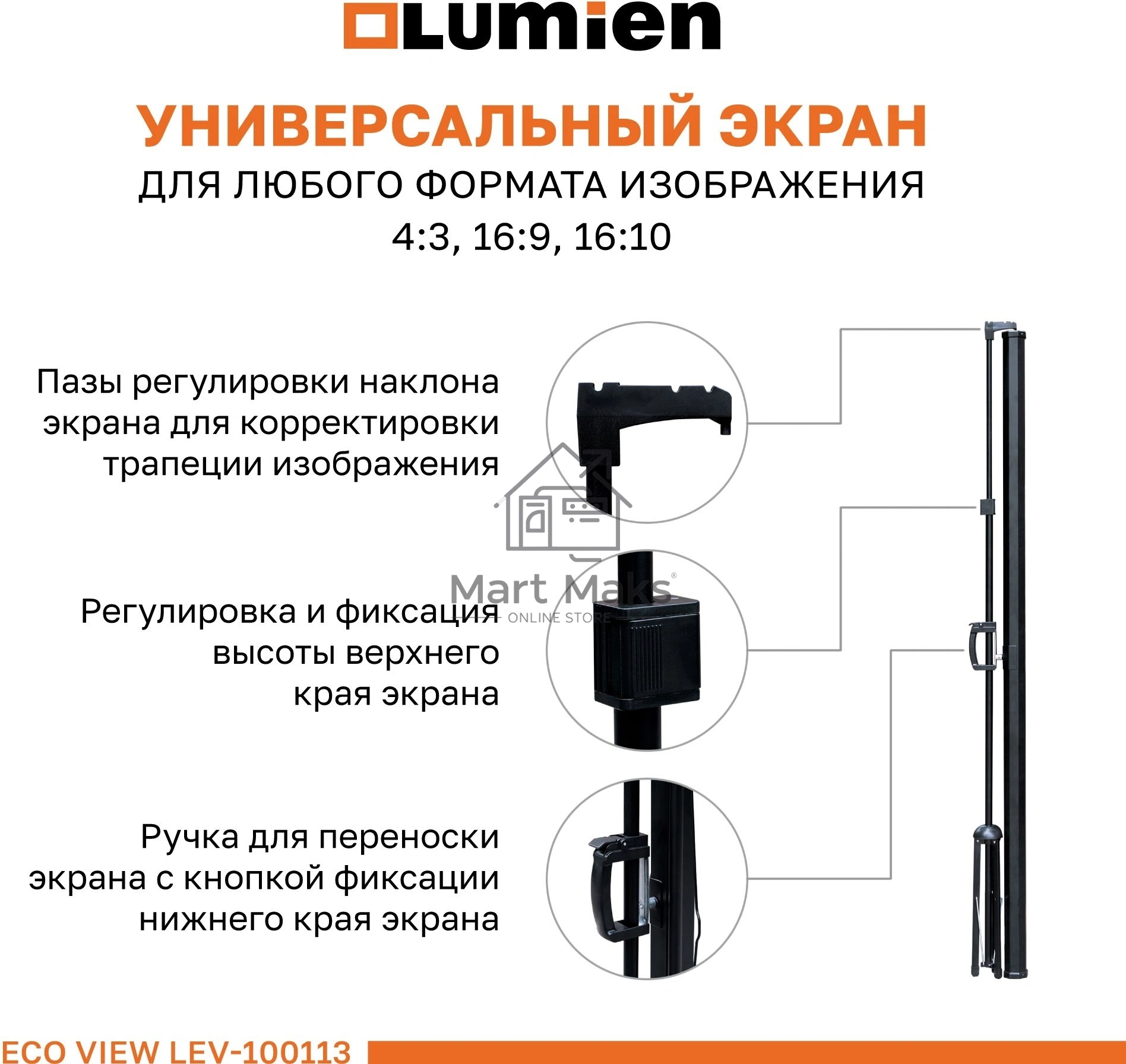 Экран на штативе Lumien Eco View 110x192см (раб.область104х186 см) (84