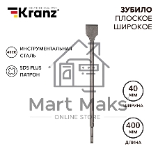 Зубило плоское широкое, 14х40х400мм, SDS PLUS Kranz