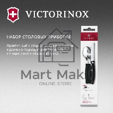 Набор столовых приборов Victorinox Swiss Classic для пикника/офиса набор из 3предм. черный (6.7193.3F)