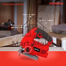 Лобзик Starwind JS80-750S1 750Вт 3000ходов/мин от электросети