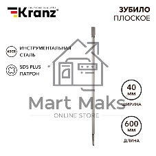 Зубило плоское 14х20х600мм, SDS PLUS Kranz