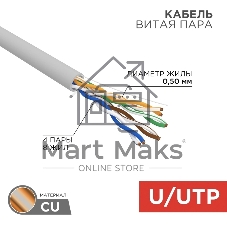 Кабель витая пара Rexant U/UTP, cat.5e, PVC нг(А)-LS, 4х2х0,52мм, 4PR, 24AWG, INDOOR, SOLID, серый, 305м