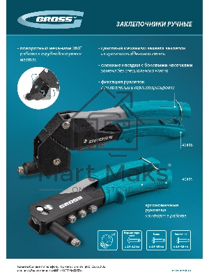 Заклепочник ручной, 260 мм, заклепки 2,4-3,2-4,0-4,8 мм Gross