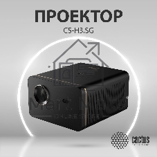 Проектор Cactus CS-H3.SG DLP 16800Lm (1920x1080) 200000:1 ресурс лампы:20000часов 1xUSB typeA 1xHDMI 3.1кг