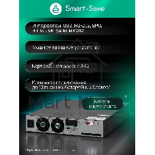 Источник бесперебойного питания Systeme Electric Smart-Save Online SRV 10000 ВA,10000 Вт, 230 В, 1:1, 2U, конвертируемый форм-фактор, клеммы, размеры 440x600x86.6 мм