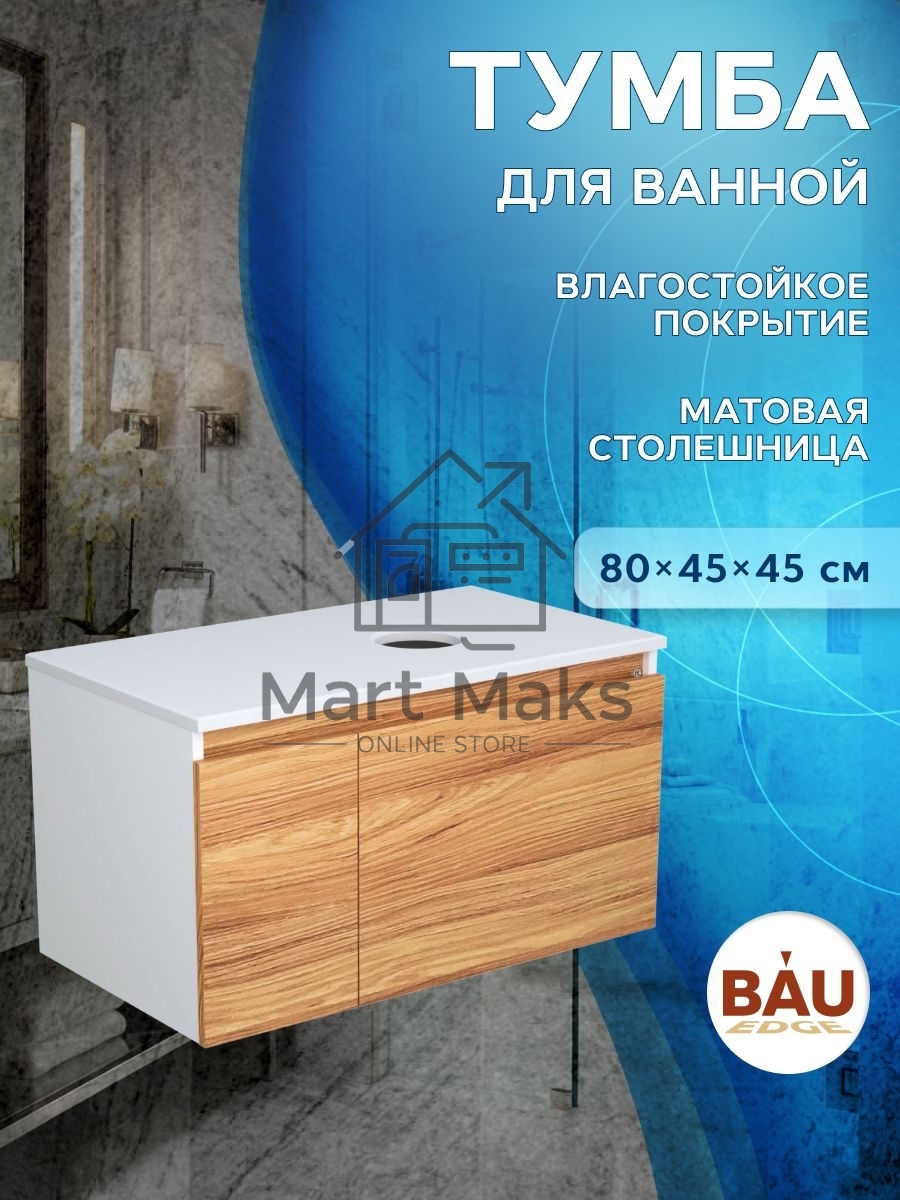 Комплект: тумба Bau Dream Blackwood 80, раковина прямоугольная BAU Cerama 48х37, мрамор