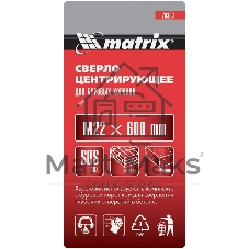 Центрирующее сверло для коронок Matrix, хвостовик M22 х 600 мм