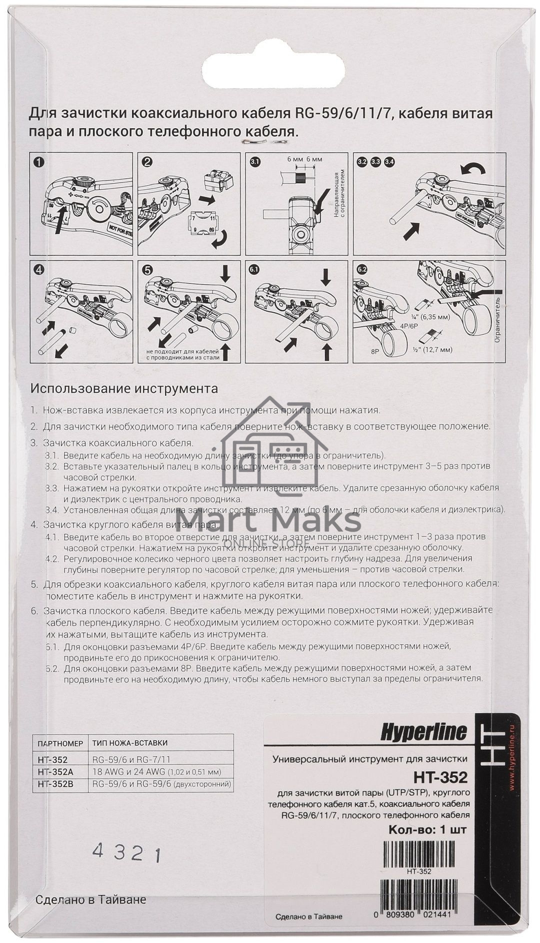 Универсальный инструмент для зачистки витой пары (UTP/STP) Hyperline HT-352, круглого телефонного кабеля кат. 5, коаксиального кабеля RG-59/6/11/7, плоского телефонного кабеля