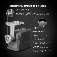 Мясорубка электрическая Polaris PMG 3090 RUS графит, 3000 Вт, 3.5 кг/мин, реверс, защита от перегрузки, металлический лоток, насадки - 11