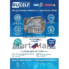 Стабилизатор напряжения Rucelf SRFII-10000-L однофазный белый