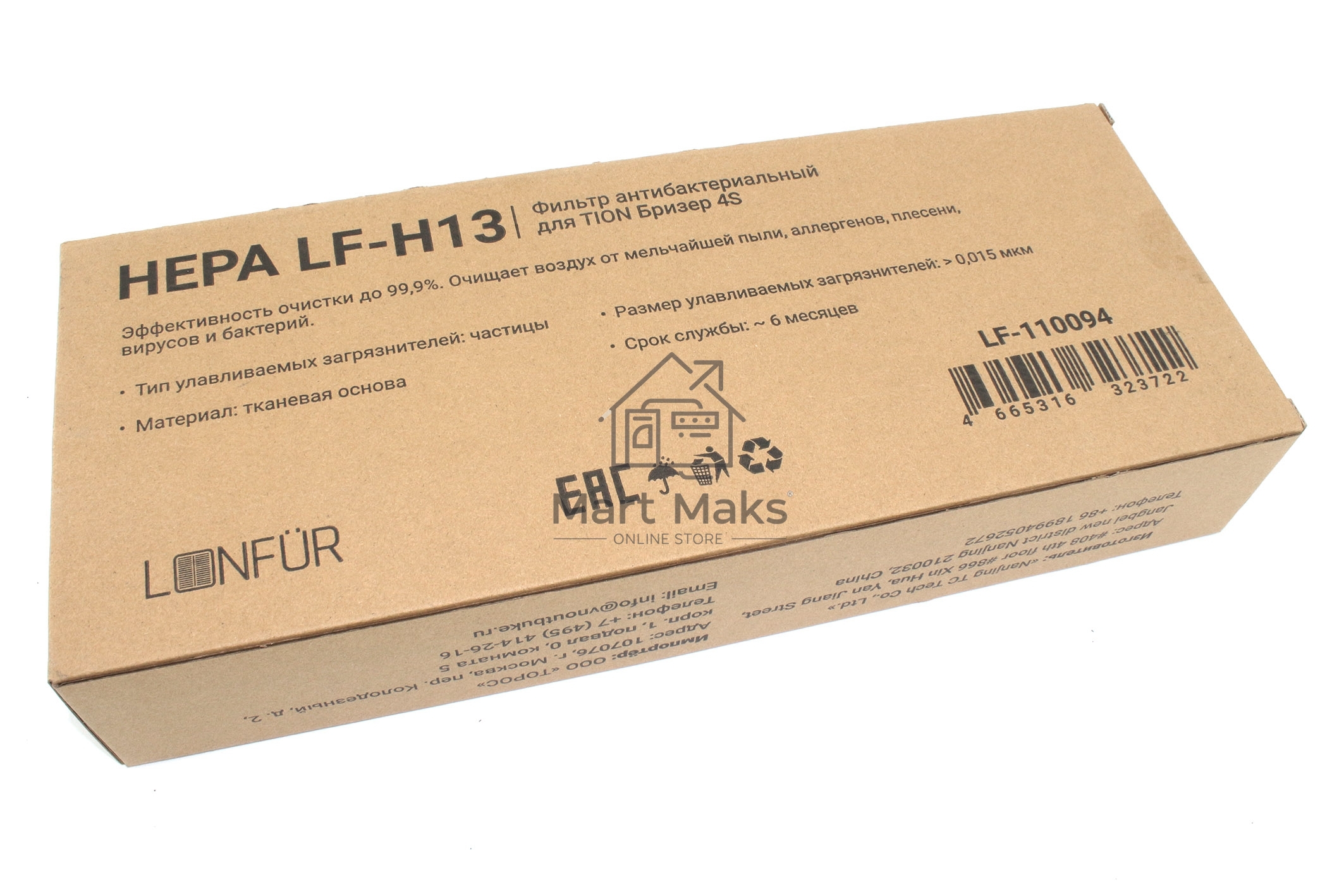 Фильтр Lonfur HEPA LF-Н13 для Tion Бризер 4S