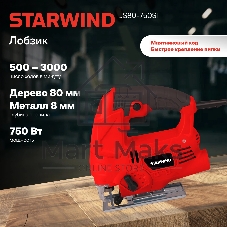 Лобзик Starwind JS80-750S1 750Вт 3000ходов/мин от электросети