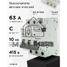 Автоматический выключатель Гарнизон CB-47100-3-63-10-C, ВА 47-100, 3P, 63А, 10kA (C)