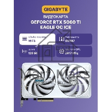 Видеокарта Gigabyte GeForce RTX 5060 Ti Eagle OC Ice, NVIDIA RTX 5060 Ti, 16 ГБ GDDR7, 128 бит, PCI-e 5.0, 1xHDMI, 3xDP, 2617 МГц