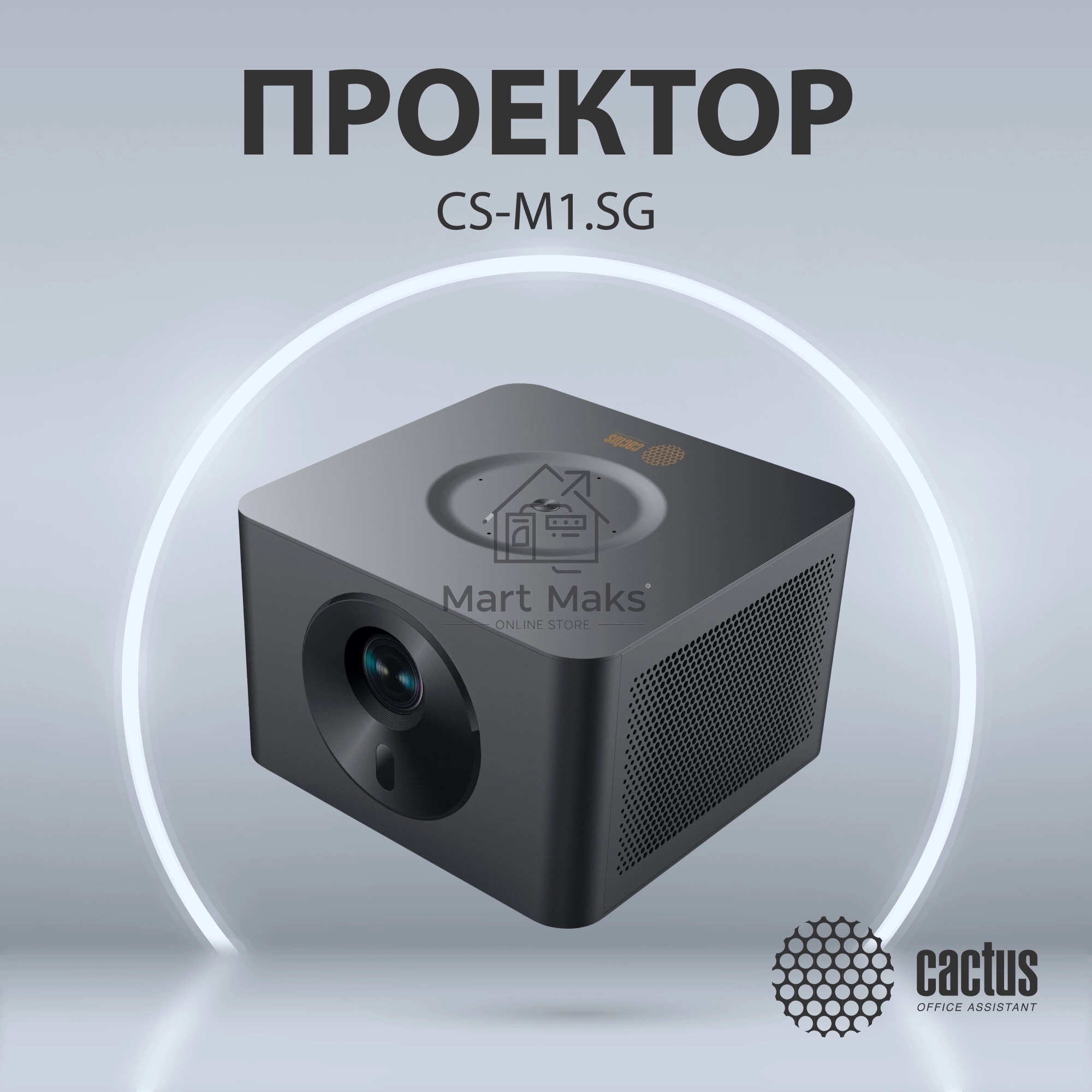 Проектор Cactus CS-M1.SG DLP 9600Lm (1920x1080) 200000:1 ресурс лампы:20000часов 1xUSB typeA 1xHDMI 1.9кг