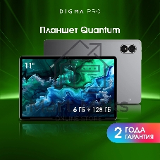 Планшет Digma Pro Quantum 11