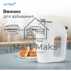 Миксер ручной Vitek VT-1423 белый
