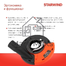 Кожух для углошлиф.машин Starwind DSS-125SLD