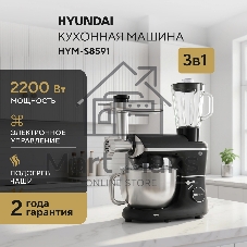 Кухонная машина Hyundai HYM-S8591 планетар.вращ. 1500Вт черный/серебристый