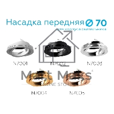 Насадка для корпуса светильника N7003 PSL серебро полированное D70*H26mm Out1.5mm MR16