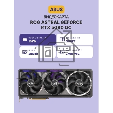 Видеокарта ASUS ROG Astral GeForce RTX 5080 OC Edition, 16 GB GDDR7, 256 bit, 3xDisplayPort, 2xHDMI, GPU 2760 MHz