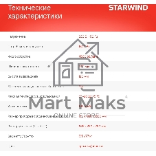 Снегоуборщик электрический Starwind EST-1500 1.5кВт