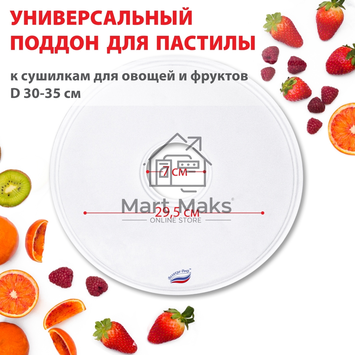 Поддон для пастилы Великие Реки ВР-0501 1шт универс., диаметр 29.5см к сушилкам для овощей и фруктов