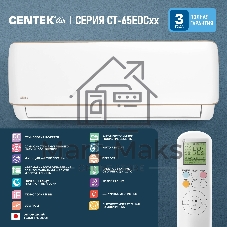 Сплит-система CENTEK CT-65EDC12