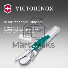 Набор столовых приборов Victorinox Swiss Classic для пикника/офиса набор из 3предм. зеленый (6.7194.3FC1)