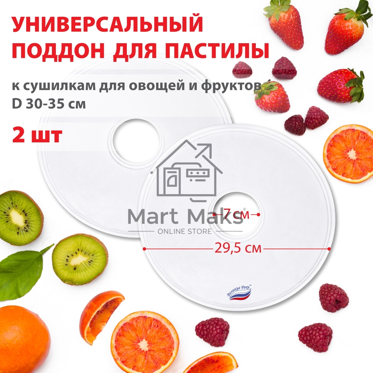 Поддон для пастилы Великие Реки ВР-0502 2шт универс., диаметр 29.5см к сушилкам для овощей и фруктов