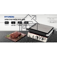 Гриль электрический Hyundai HYG-4046 2200Вт черный/серебристый
