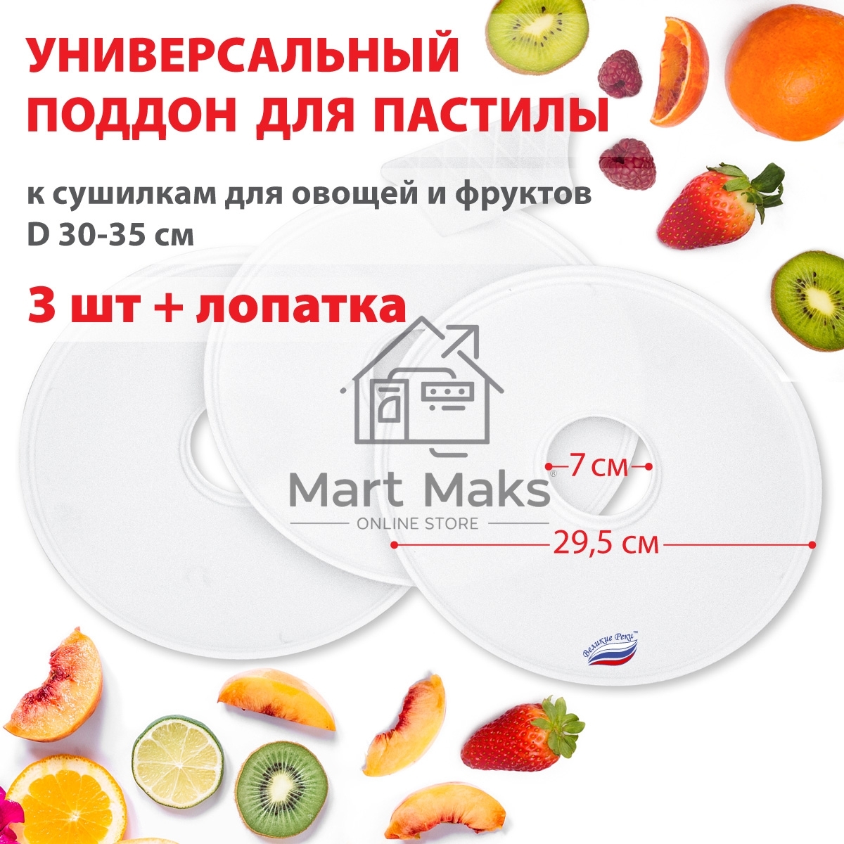 Поддон для пастилы Великие Реки ВР-0503 3шт+лопатка, универс., диаметр 29.5см к сушилкам для овощей и фруктов D 30-35см