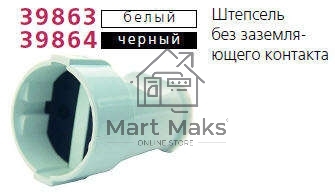 Штепсель без заземл. чер. Makel 10054