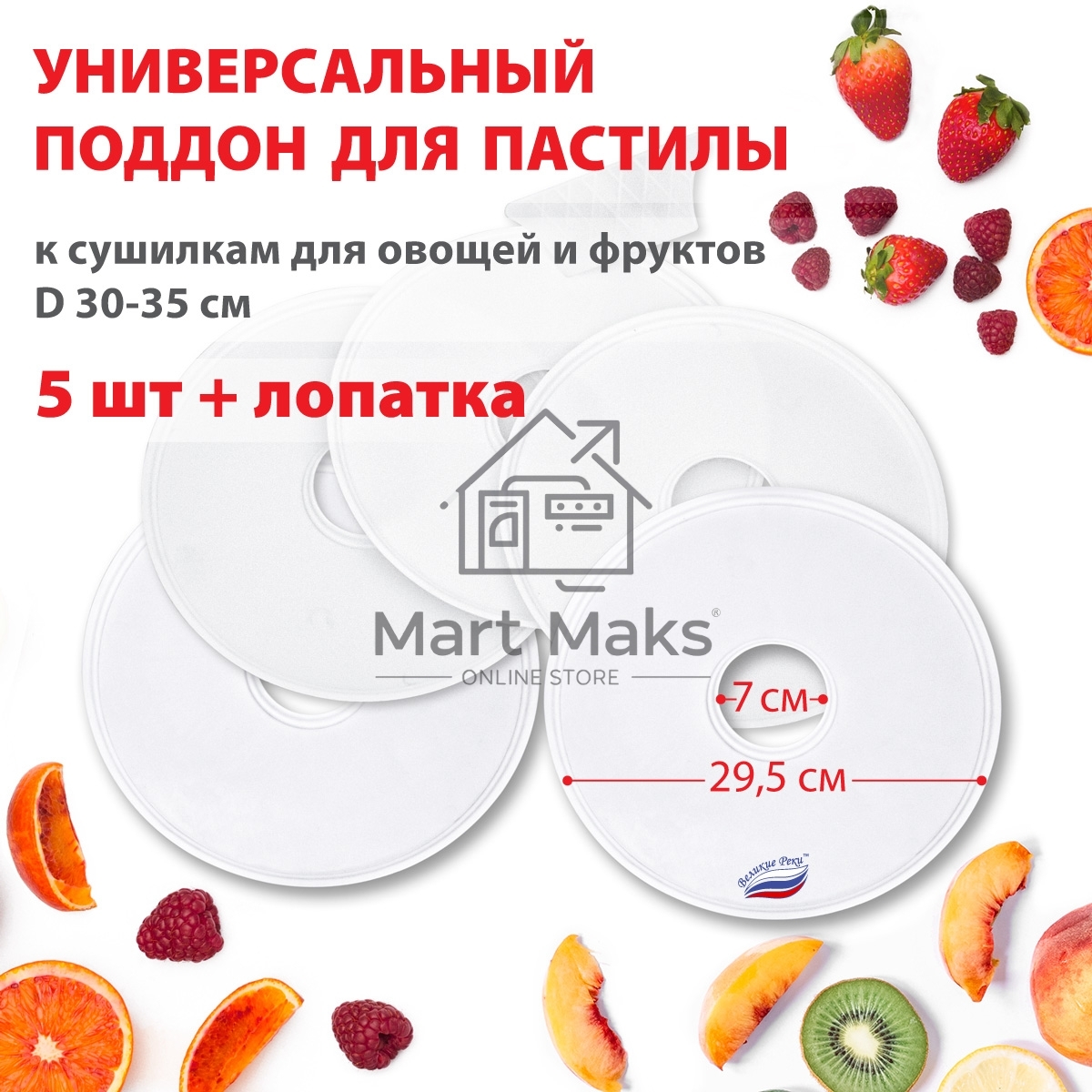 Поддон для пастилы Великие Реки ВР-0505 5шт+лопатка, универс., диаметр 29.5см к сушилкам для овощей и фруктов