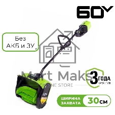 Снегоуборщик-снеголопата аккумуляторный GreenWorks 60В без АКБ и зарядного устройства (2602607)